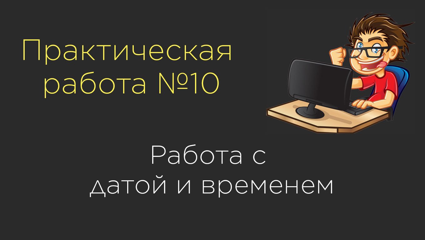 Практическая работа №10. Работа с датой и временем | Java Date Time API смотреть онлайн