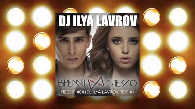 Время и Стекло - Песня 404 (DJ ILYA LAVROV remix) смотреть онлайн
