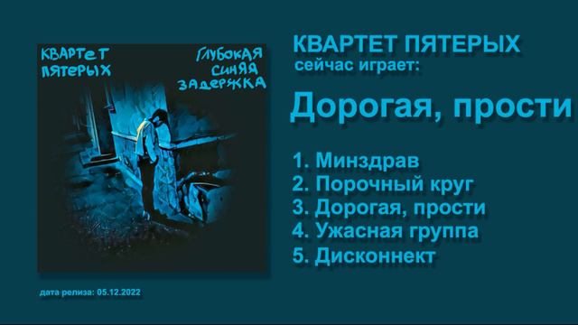 Квартет Пятерых - Глубокая синяя задержка (Full EP) [Official Audio] смотреть онлайн