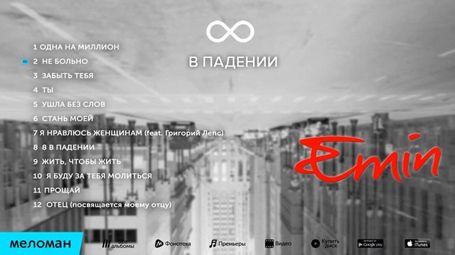 Emin - не больно смотреть онлайн