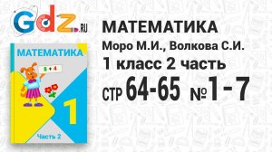 Стр. 64-65 № 1-7 - Математика 1 класс 2 часть Моро