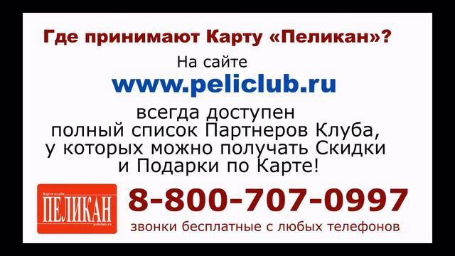 Что такое Карта "Пеликан"? смотреть онлайн