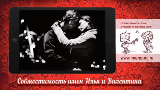 Совместимость имен Илья и Валентина смотреть онлайн