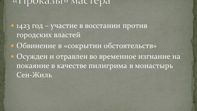 Северное Возрождение. Робер Кампен. Часть 1 смотреть онлайн