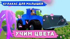 Учим цвета - ТРАКТОР🚜  / машинки / шарики 🔵🟡🟢🟠🟣Приключение с разноцветными фонтанами ⛲️