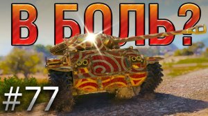 В БОЛЬ? Выпуск №77. ДАРТ ВЕЙДЕР и его ЗОЛОТАЯ КАНИСТРА [World of Tanks]
