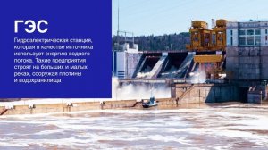 Чем отличается ГЭС от ГРЭС?