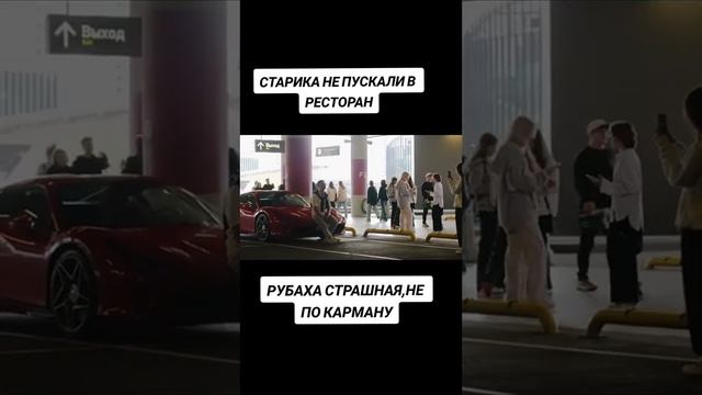 Старика не впускали в ресторан ?? смотреть онлайн