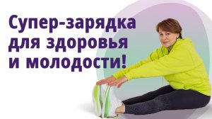 Зарядка для лёгкости тела и молодости лица.
Маргарита Левченко.