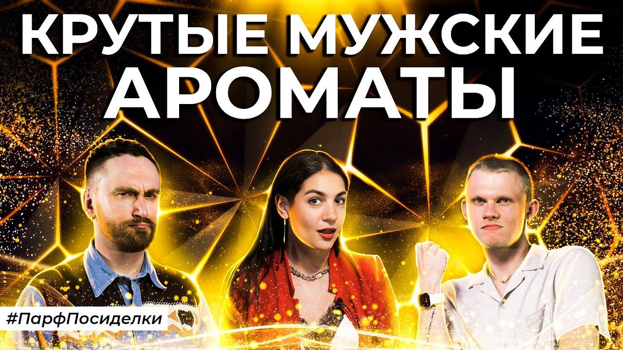 САМЫЕ КРУТЫЕ МУЖСКИЕ АРОМАТЫ | Парфпосиделки на Духи.рф смотреть онлайн