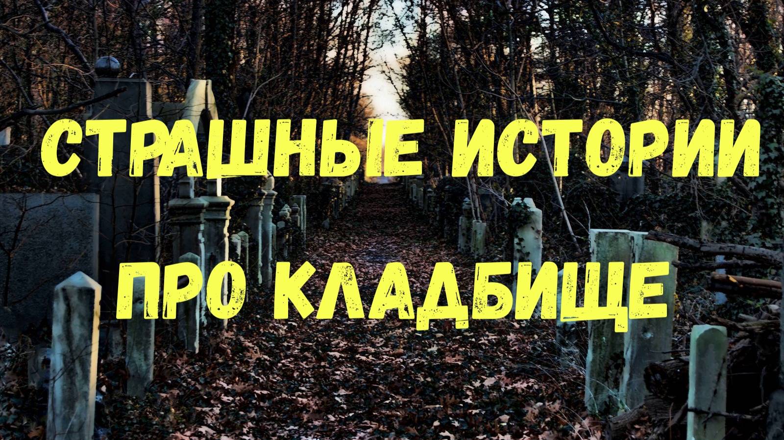 Страшные истории про кладбище смотреть онлайн