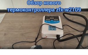 Обзор термоконтроллера для старт-стопа zfx-w2109
