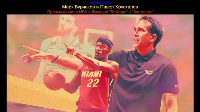 BasketTalk #206: превью финала НБА и будущее 