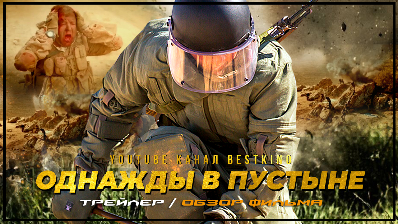 Однажды в Пустыне Трейлер смотреть онлайн