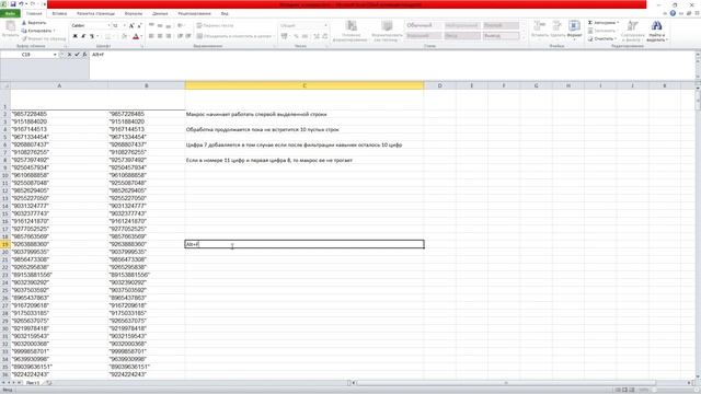 Excel VBA работа макроса фильтрующего телефонные номера смотреть онлайн