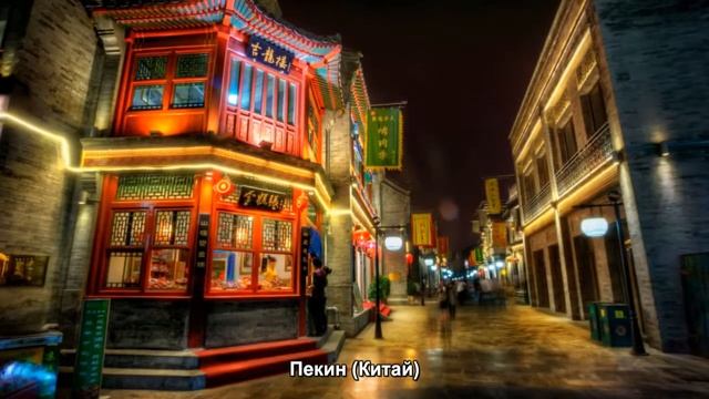 #80. Пекин (Китай) (супер видео) смотреть онлайн