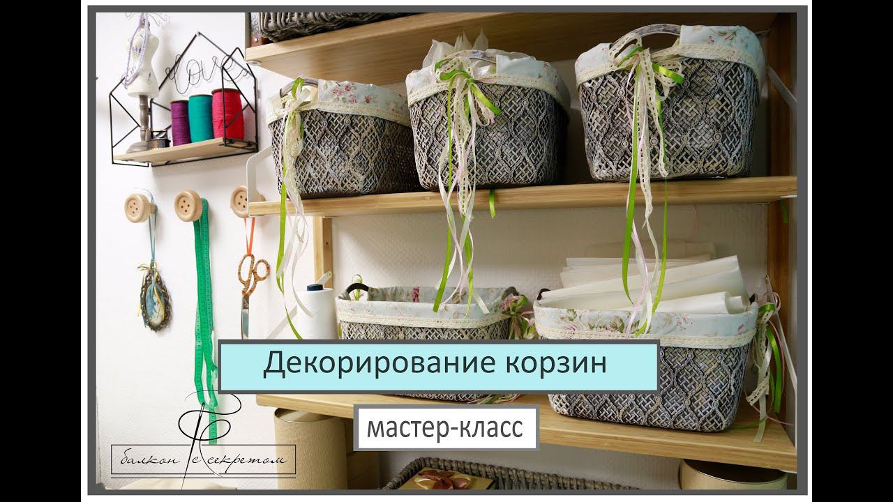 Декорирование пластиковой корзины. Мастер-класс смотреть онлайн