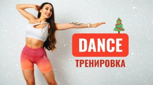 ТАНЦЕВАЛЬНАЯ ТРЕНИРОВКА НОВОГОДНЯЯ - Жир БУДЕТ ГОРЕТЬ! ?