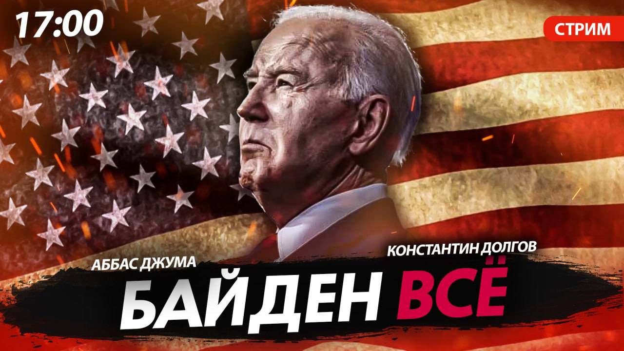 Байден ВСЁ [Аббас Джума. СТРИМ]