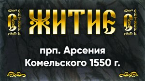 6 сентября Житие прп. Арсения Комельского 1550 г. — Жития святых | Аудиокнига, слушать