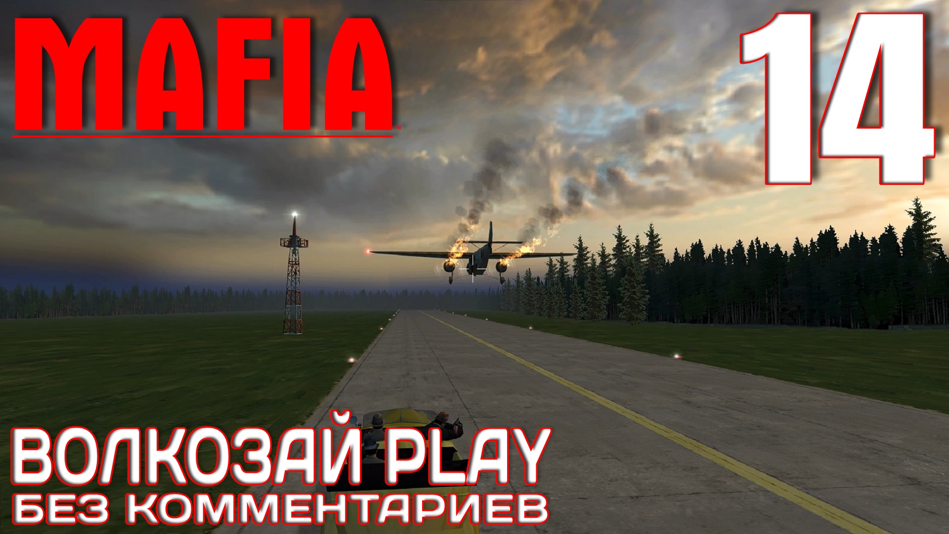 Mafia: The City of Lost Heaven. Прохождение без комментариев ─ Часть 14: Сливки общества смотреть онлайн