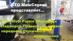 Мицубиси Паджеро. Загудел подшипник  ступицы