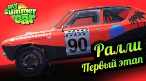 My Summer Car 💚 Ралли. Первый этап!