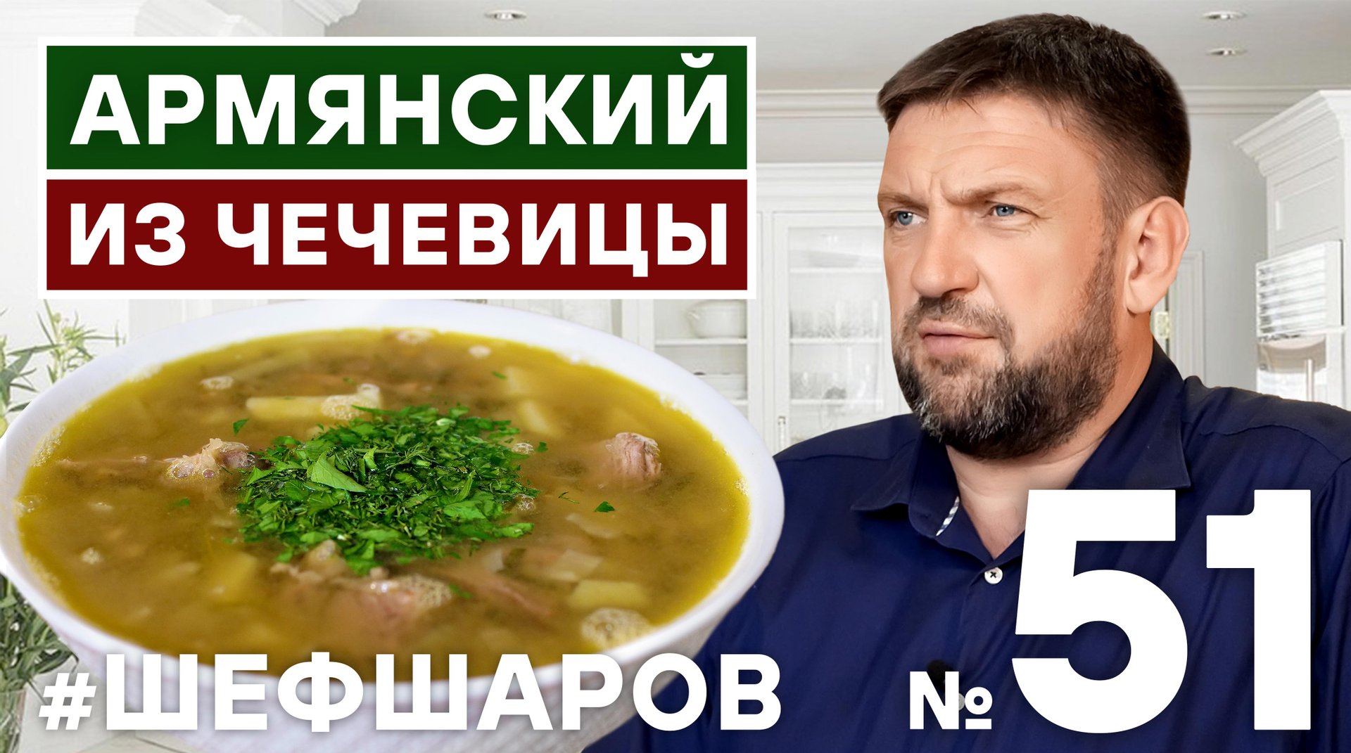 ШЕФ ШАРОВ
