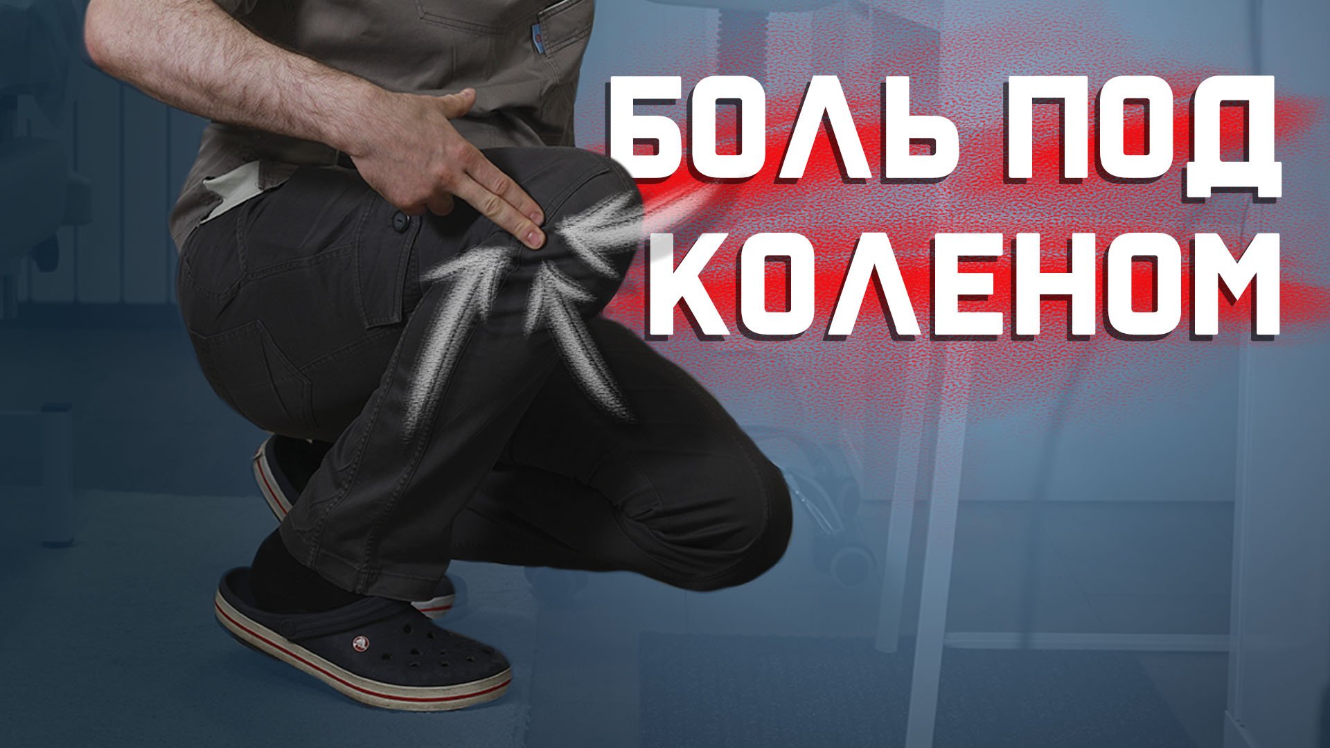 Болит под коленом? Это малая берцовая кость! смотреть онлайн