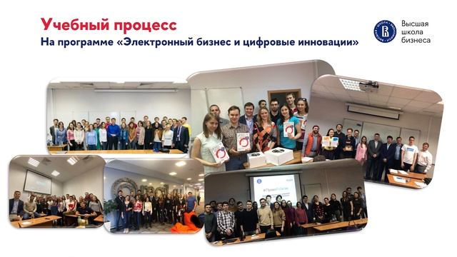Образовательная программа «Электронный бизнес и цифровые инновации» смотреть онлайн