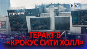 Главное о теракте в «Крокус Сити Холл»