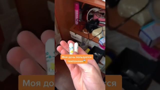 Моя дочь пользуется тампонами..??? смотреть онлайн