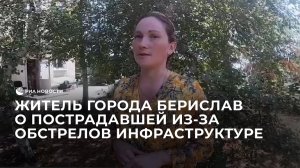 Житель города Берислав в Херсонской области о пострадавшей из-за обстрелов инфраструктуре
