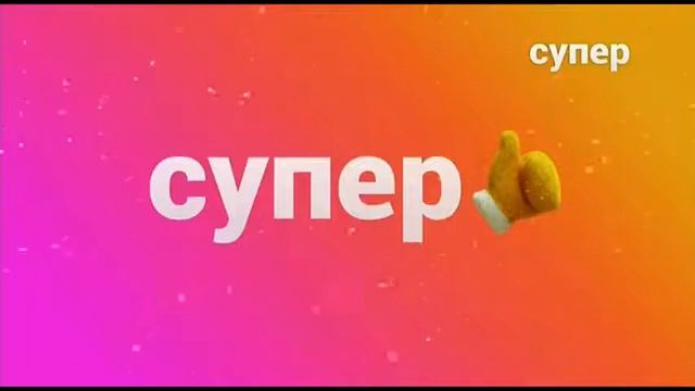 Рестарт эфира Супер +7 (26.01.2021). смотреть онлайн
