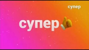 Рестарт эфира Супер +7 (26.01.2021).