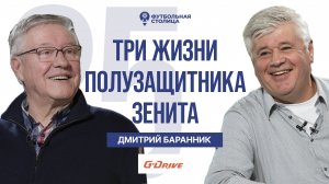 Дмитрий Баранник — три жизни полузащитника #Зенит84 (22.03.2024)