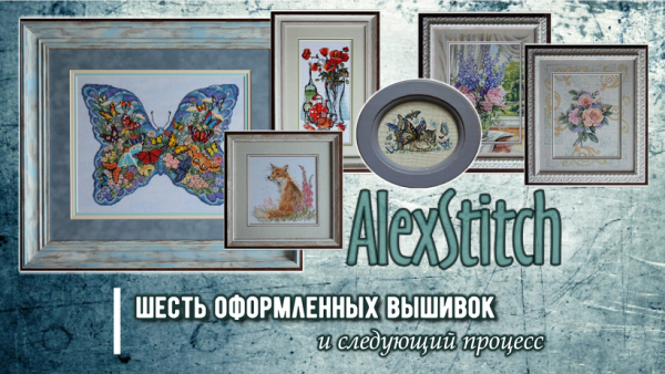 Шесть оформленных работ и следующий процесс вышивки!