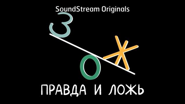 ЗОЖ идет по плану / Подкаст «ЗОЖ: правда и ложь»