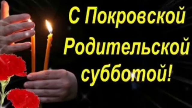 Светлая память ушедшим! С Покровской родительской субботой! смотреть онлайн