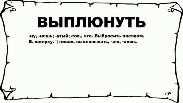 ВЫПЛЮНУТЬ - что это такое? значение и описание смотреть онлайн