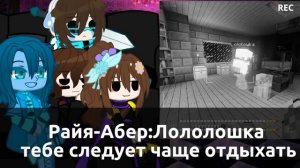 Реакция Идеального мира на Рандомные приключения(Извините что так мало!!! реакцию делала в папыхах)