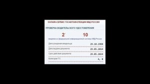 Проверка водительского удостоверения