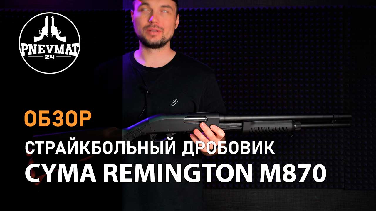 Страйкбольный дробовик Cyma Remington M870 Long, пластик (CM.350L)