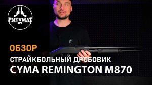 Страйкбольный дробовик Cyma Remington M870 Long, пластик (CM.350L)