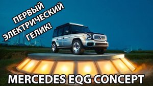 2022 Mercedes EQG Concept - Первый электрический Гелик!