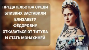 Трагические факты о Елизавете Федоровне Романовой,  Великой княжне-мученице