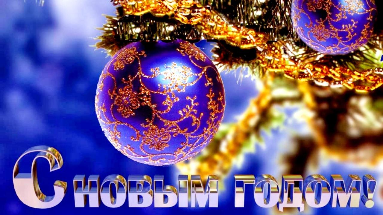 Поздравление с Новым годом! Музыкальная открытка с праздником для друзей С Новым 2022 годом смотреть онлайн