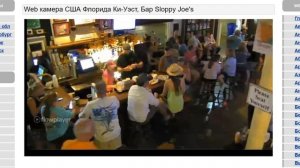 Web камера США Флорида Ки-Уэст, Бар Sloppy Joe's.Прямая трансляция ТВ Саня