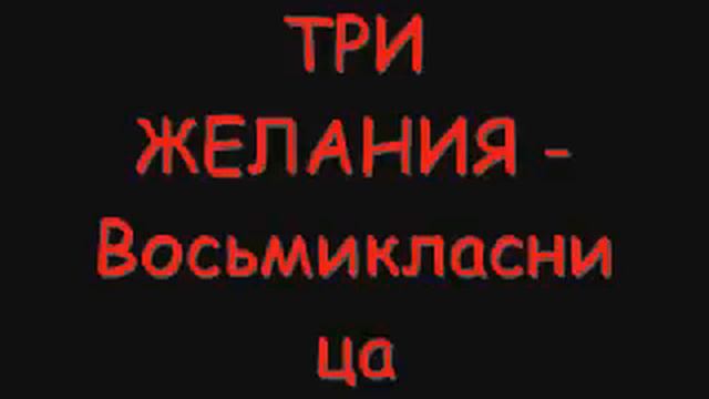 ТРИ ЖЕЛАНИЯ - Восьмикласница смотреть онлайн