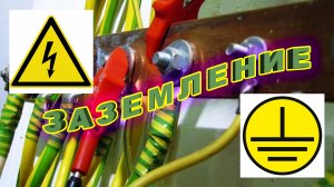 Чем отличается защитное заземление от рабочего заземления? Защитное зануление. Что лучше?